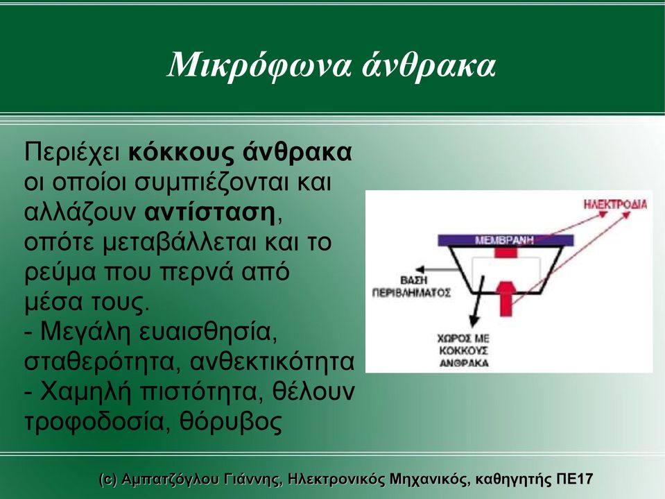 το ρεύμα που περνά από μέσα τους.