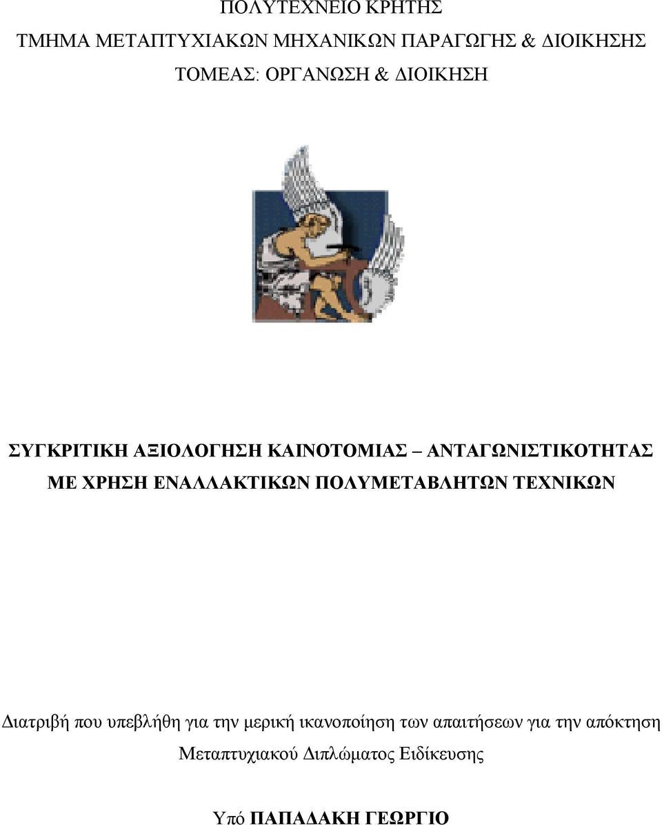 ΕΝΑΛΛΑΚΤΙΚΩΝ ΠΟΛΥΜΕΤΑΒΛΗΤΩΝ ΤΕΧΝΙΚΩΝ Διατριβή που υπεβλήθη για την μερική