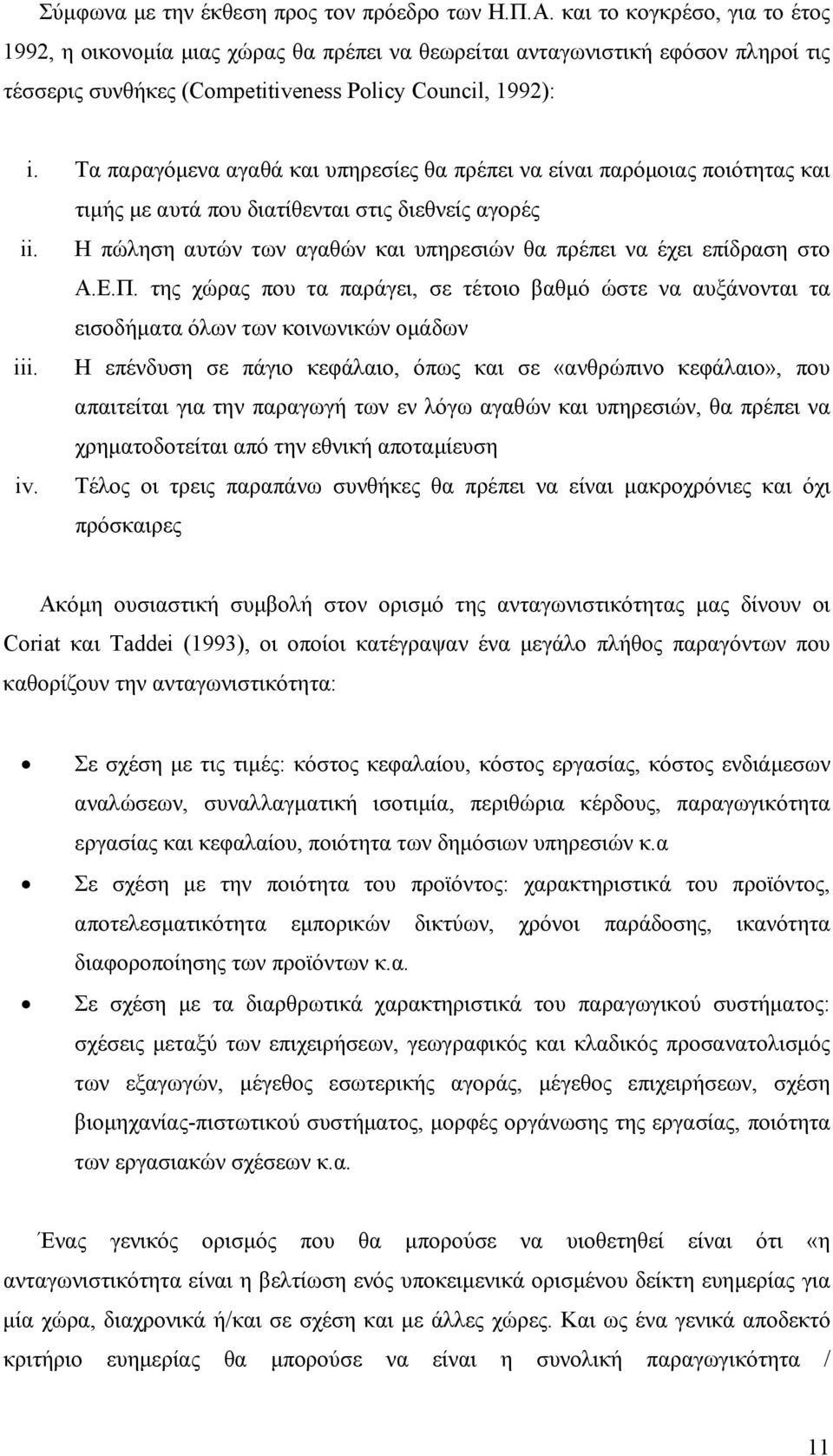 Τα παραγόμενα αγαθά και υπηρεσίες θα πρέπει να είναι παρόμοιας ποιότητας και τιμής με αυτά που διατίθενται στις διεθνείς αγορές ii.