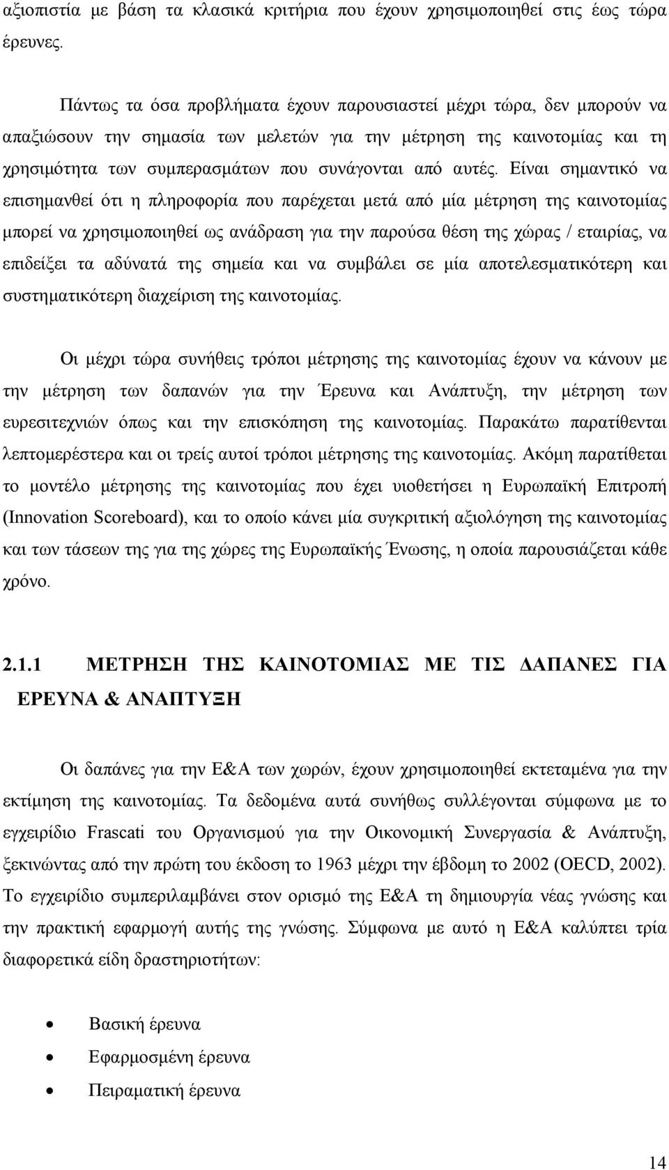 Είναι σημαντικό να επισημανθεί ότι η πληροφορία που παρέχεται μετά από μία μέτρηση της καινοτομίας μπορεί να χρησιμοποιηθεί ως ανάδραση για την παρούσα θέση της χώρας / εταιρίας, να επιδείξει τα