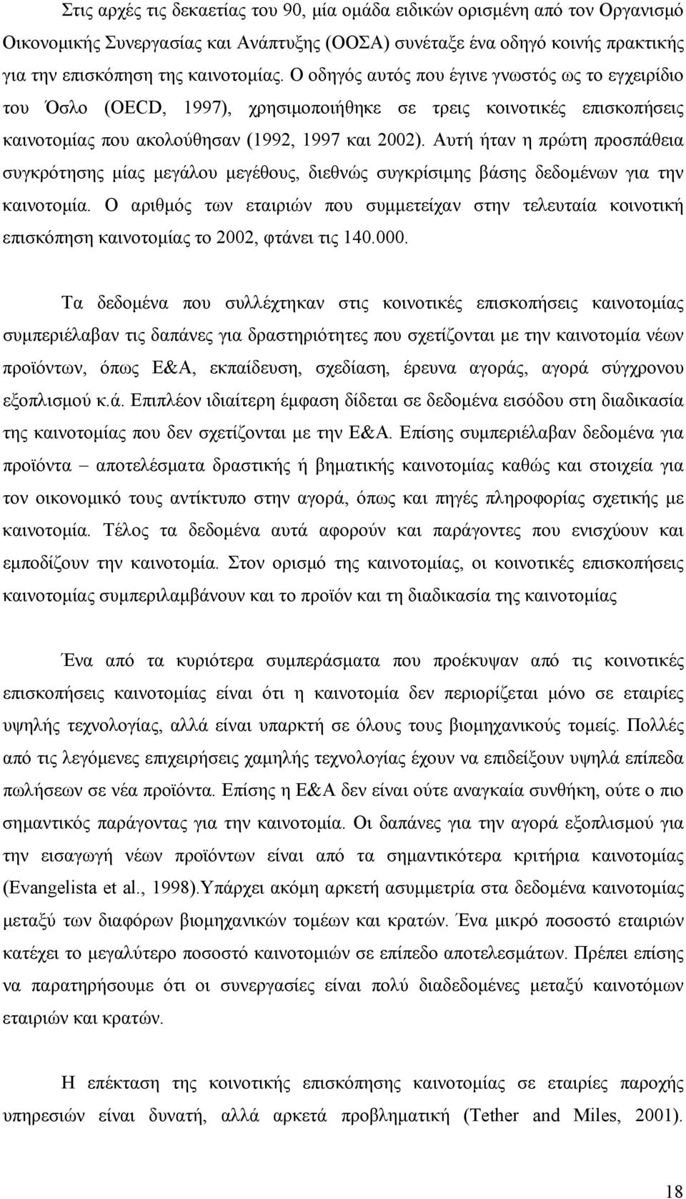 Αυτή ήταν η πρώτη προσπάθεια συγκρότησης μίας μεγάλου μεγέθους, διεθνώς συγκρίσιμης βάσης δεδομένων για την καινοτομία.