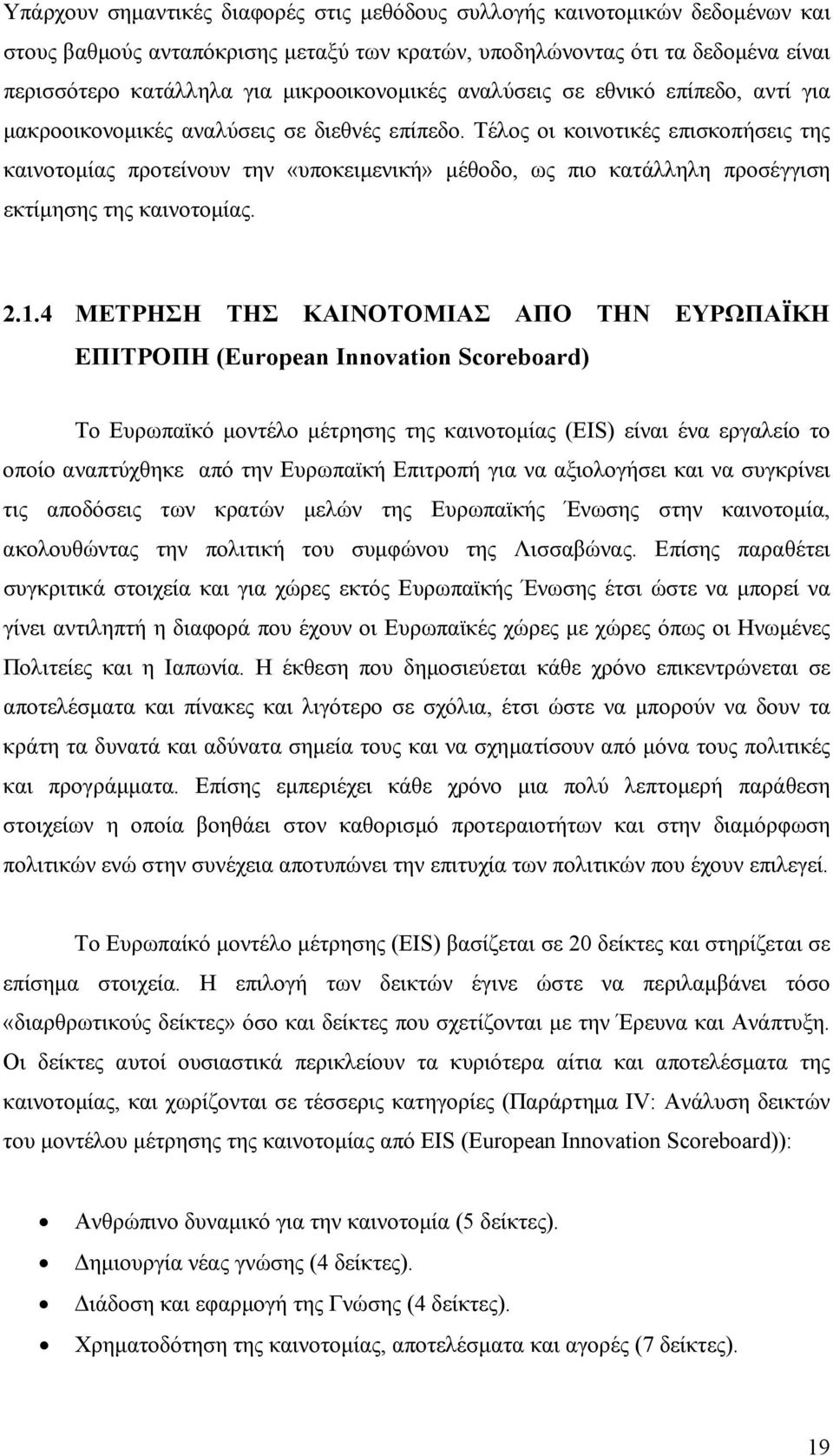 Τέλος οι κοινοτικές επισκοπήσεις της καινοτομίας προτείνουν την «υποκειμενική» μέθοδο, ως πιο κατάλληλη προσέγγιση εκτίμησης της καινοτομίας. 2.