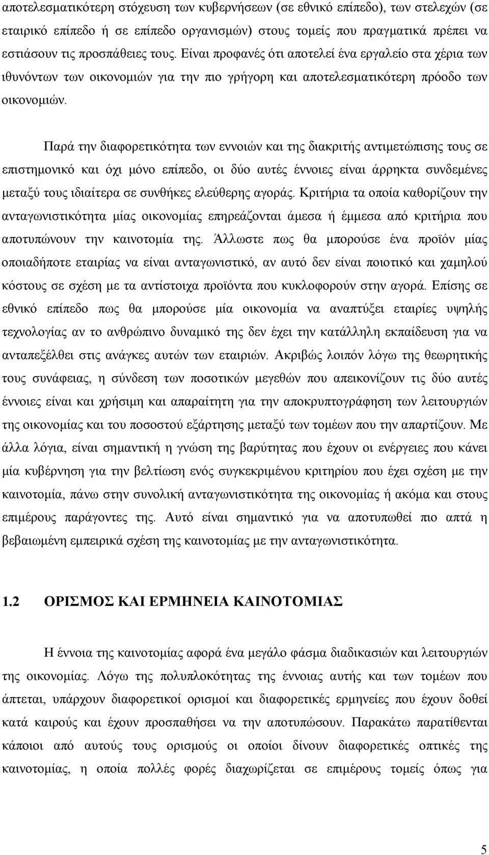 Παρά την διαφορετικότητα των εννοιών και της διακριτής αντιμετώπισης τους σε επιστημονικό και όχι μόνο επίπεδο, οι δύο αυτές έννοιες είναι άρρηκτα συνδεμένες μεταξύ τους ιδιαίτερα σε συνθήκες