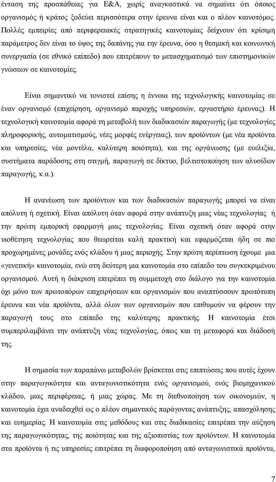 επιτρέπουν το μετασχηματισμό των επιστημονικών γνώσεων σε καινοτομίες.