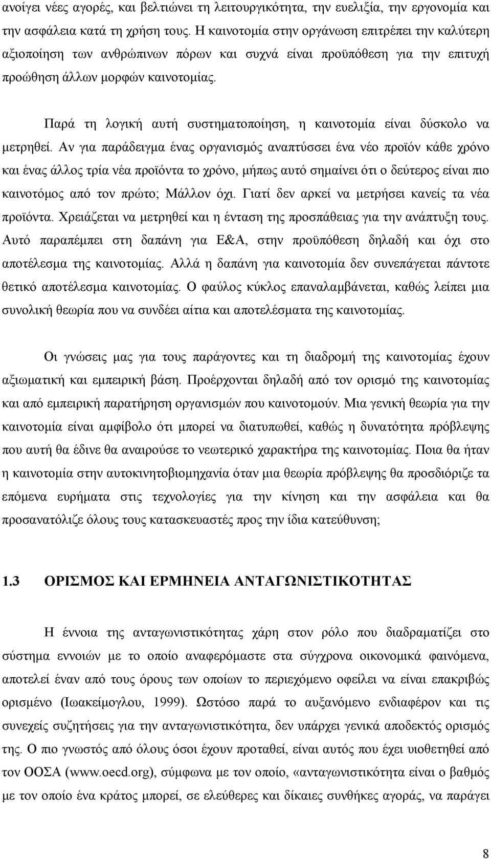 Παρά τη λογική αυτή συστηματοποίηση, η καινοτομία είναι δύσκολο να μετρηθεί.