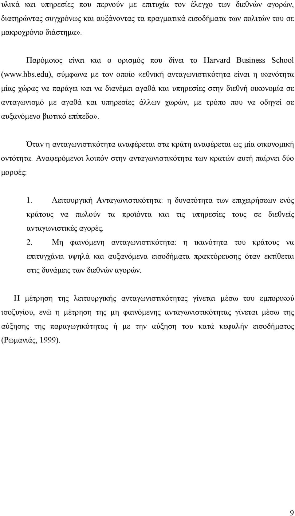 edu), σύμφωνα με τον οποίο «εθνική ανταγωνιστικότητα είναι η ικανότητα μίας χώρας να παράγει και να διανέμει αγαθά και υπηρεσίες στην διεθνή οικονομία σε ανταγωνισμό με αγαθά και υπηρεσίες άλλων