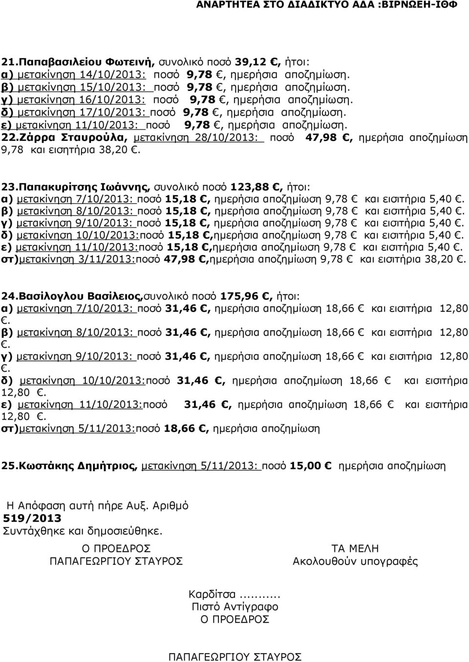 Ζάρρα Σταυρούλα, µετακίνηση 28/10/2013: ποσό 47,98, ηµερήσια αποζηµίωση 9,78 και εισητήρια 38,20. 23.