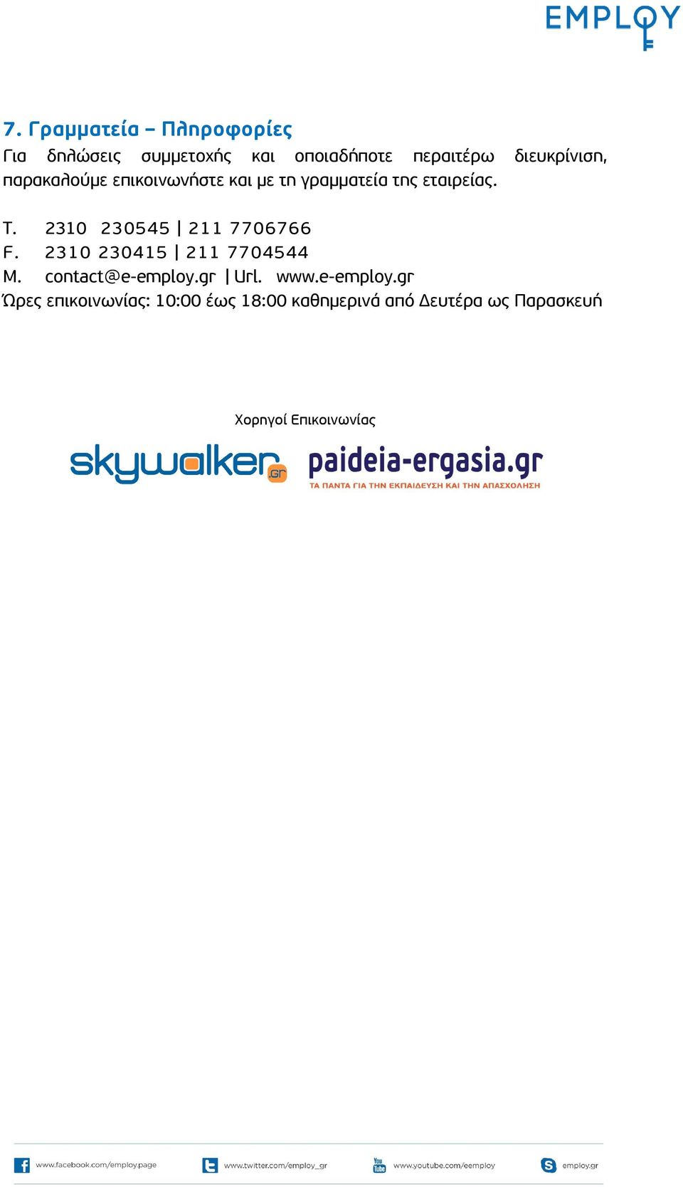 2310 230545 211 7706766 F. 2310 230415 211 7704544 M. contact@e-employ.gr Url. www.