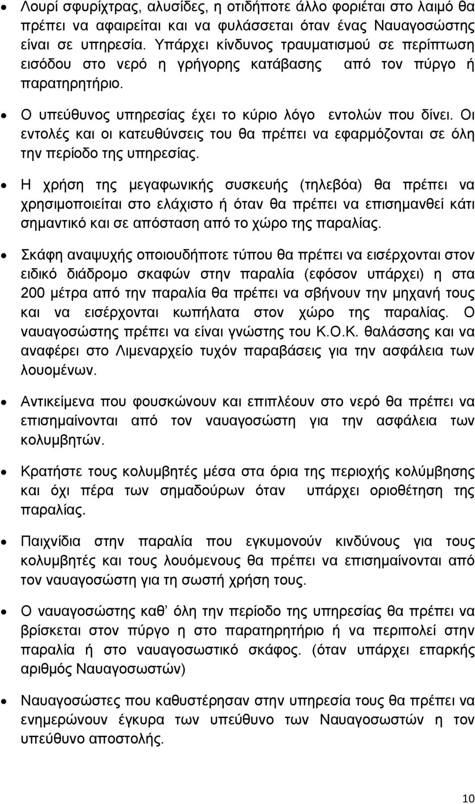 Οι εντολές και οι κατευθύνσεις του θα πρέπει να εφαρμόζονται σε όλη την περίοδο της υπηρεσίας.