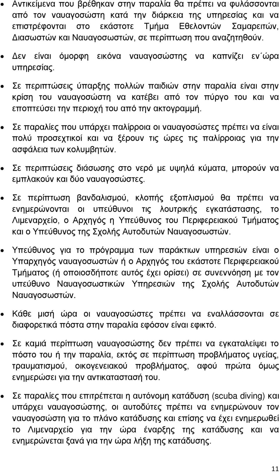 Σε περιπτώσεις ύπαρξης πολλών παιδιών στην παραλία είναι στην κρίση του ναυαγοσώστη να κατέβει από τον πύργο του και να εποπτεύσει την περιοχή του από την ακτογραμμή.