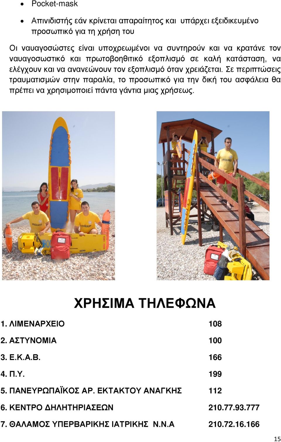 Σε περιπτώσεις τραυματισμών στην παραλία, το προσωπικό για την δική του ασφάλεια θα πρέπει να χρησιμοποιεί πάντα γάντια μιας χρήσεως. ΧΡΗΣΙΜΑ ΤΗΛΕΦΩΝΑ 1.
