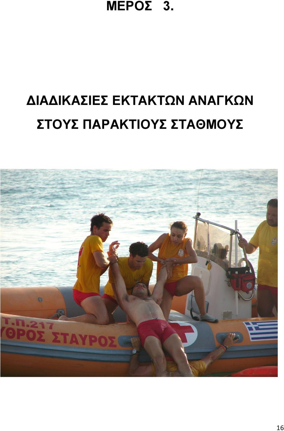 ΕΚΤΑΚΤΩΝ ΑΝΑΓΚΩΝ