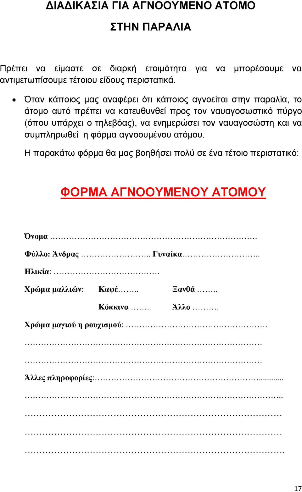τηλεβόας), να ενημερώσει τον ναυαγοσώστη και να συμπληρωθεί η φόρμα αγνοουμένου ατόμου.