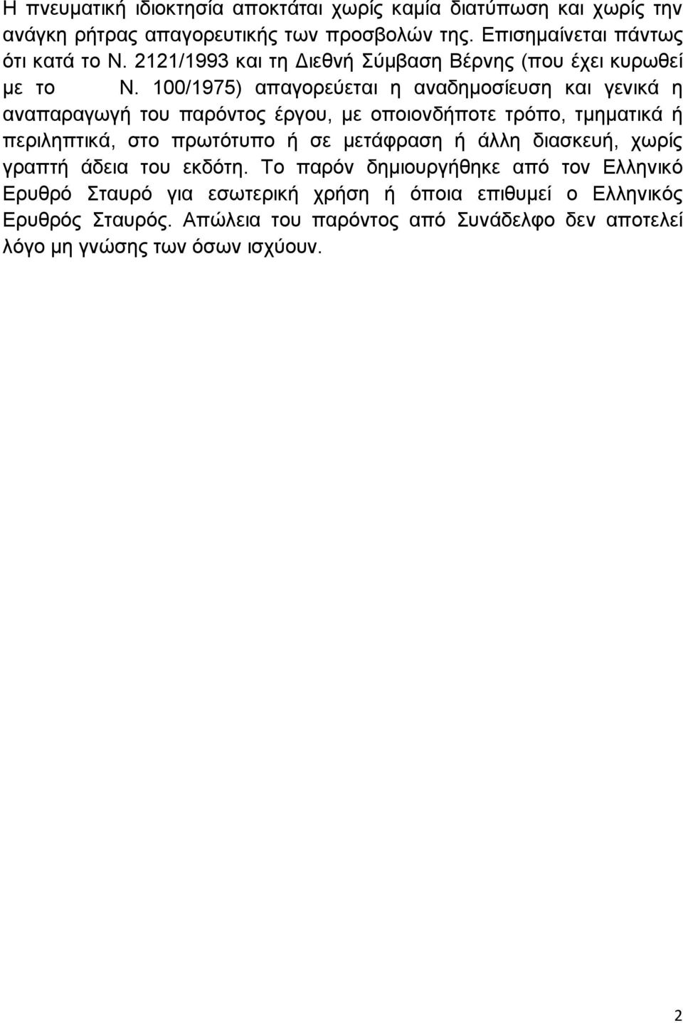 100/1975) απαγορεύεται η αναδημοσίευση και γενικά η αναπαραγωγή του παρόντος έργου, με οποιονδήποτε τρόπο, τμηματικά ή περιληπτικά, στο πρωτότυπο ή σε