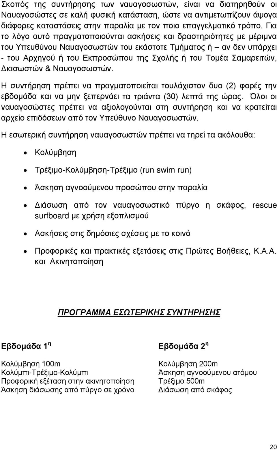 Σαμαρειτών, Διασωστών & Ναυαγοσωστών. Η συντήρηση πρέπει να πραγματοποιείται τουλάχιστον δυο (2) φορές την εβδομάδα και να μην ξεπερνάει τα τριάντα (30) λεπτά της ώρας.