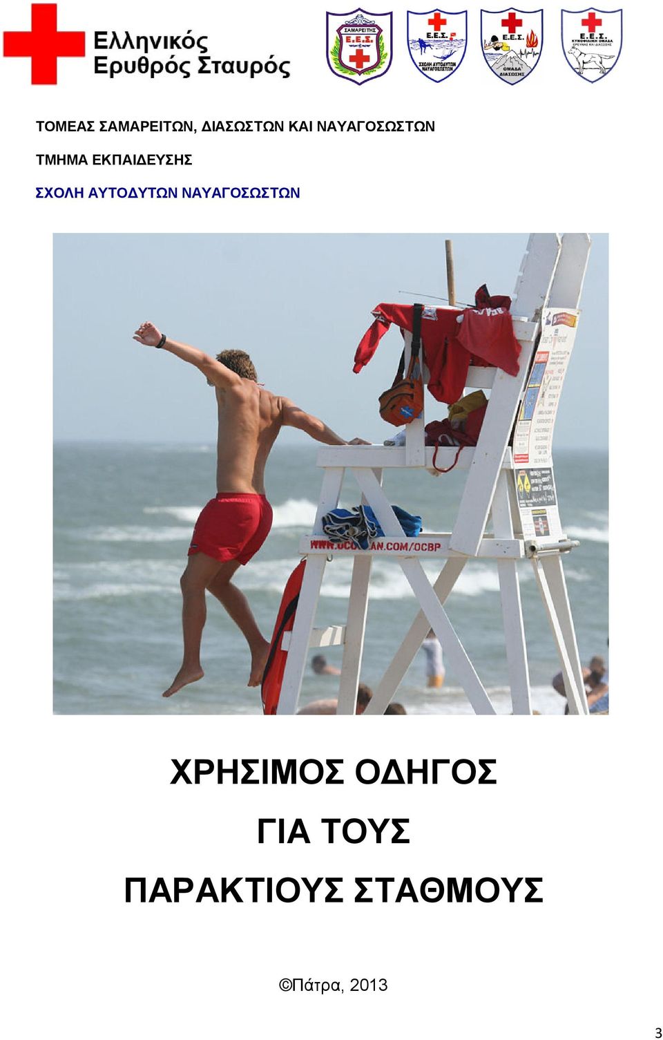 ΑΥΤΟΔΥΤΩΝ ΝΑΥΑΓΟΣΩΣΤΩΝ ΧΡΗΣΙΜΟΣ