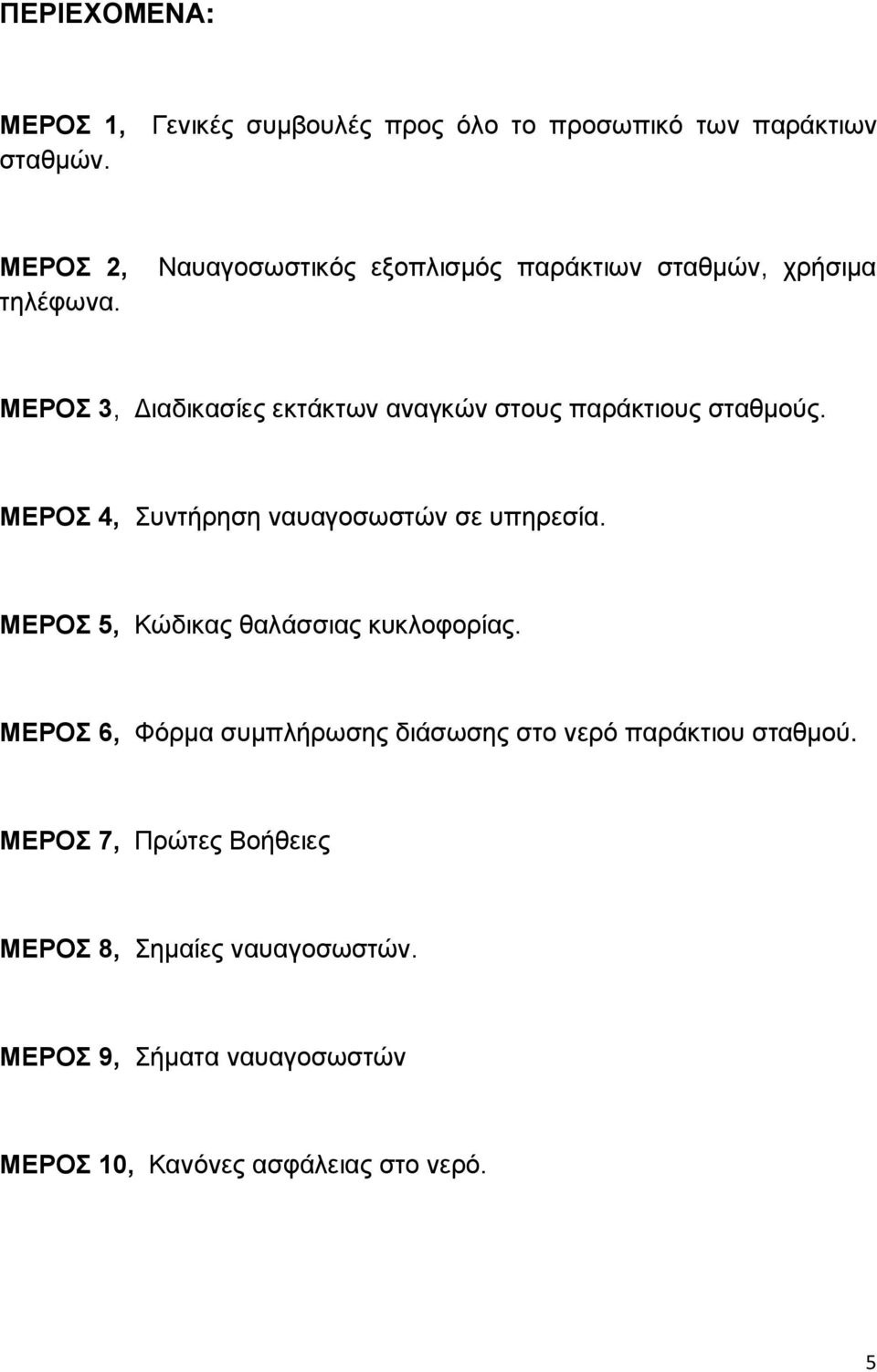 ΜΕΡΟΣ 3, Διαδικασίες εκτάκτων αναγκών στους παράκτιους σταθμούς. ΜΕΡΟΣ 4, Συντήρηση ναυαγοσωστών σε υπηρεσία.