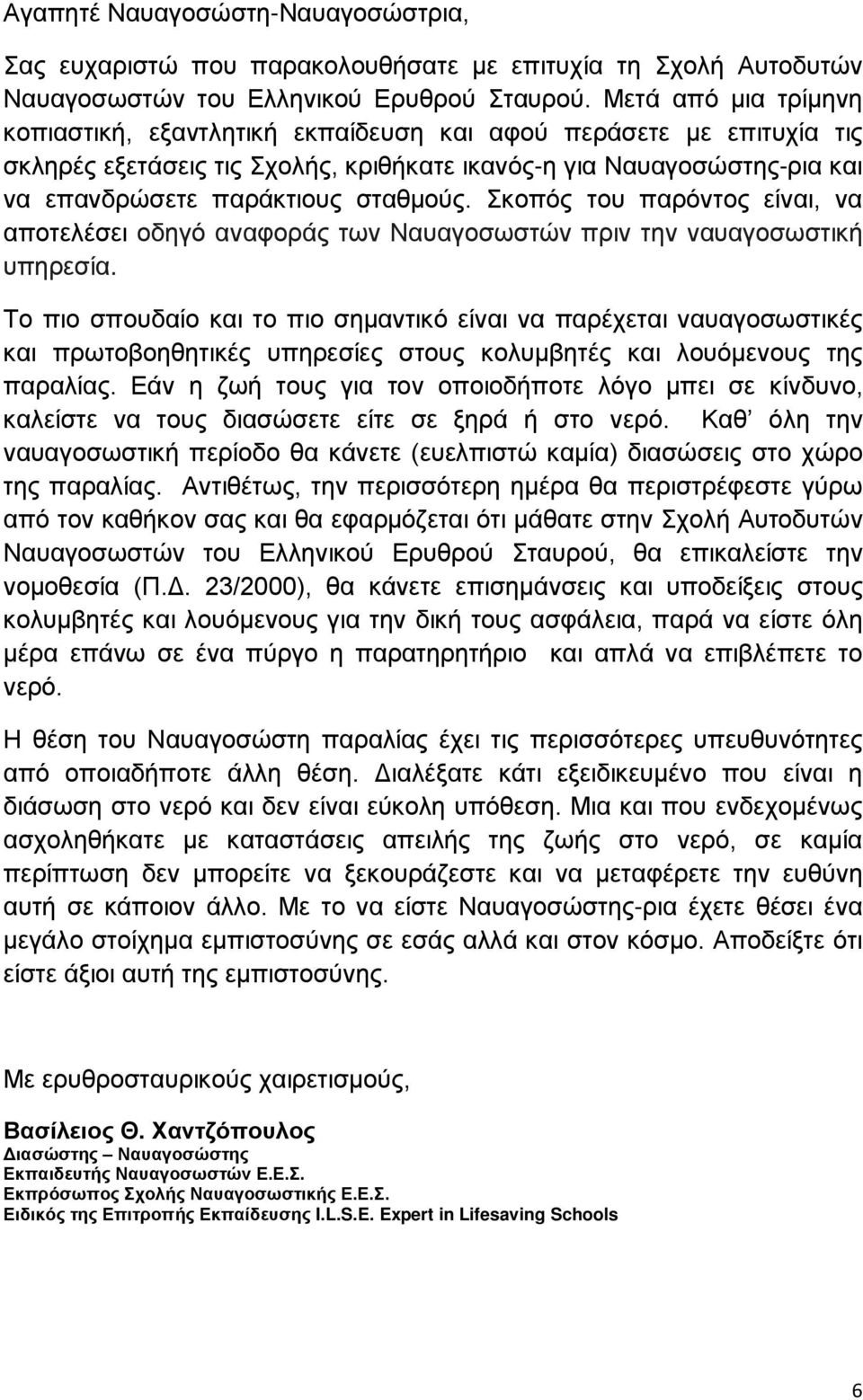 Σκοπός του παρόντος είναι, να αποτελέσει οδηγό αναφοράς των Ναυαγοσωστών πριν την ναυαγοσωστική υπηρεσία.