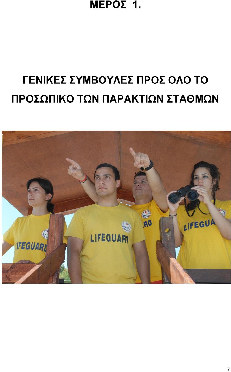ΠΡΟΣ ΟΛΟ ΤΟ