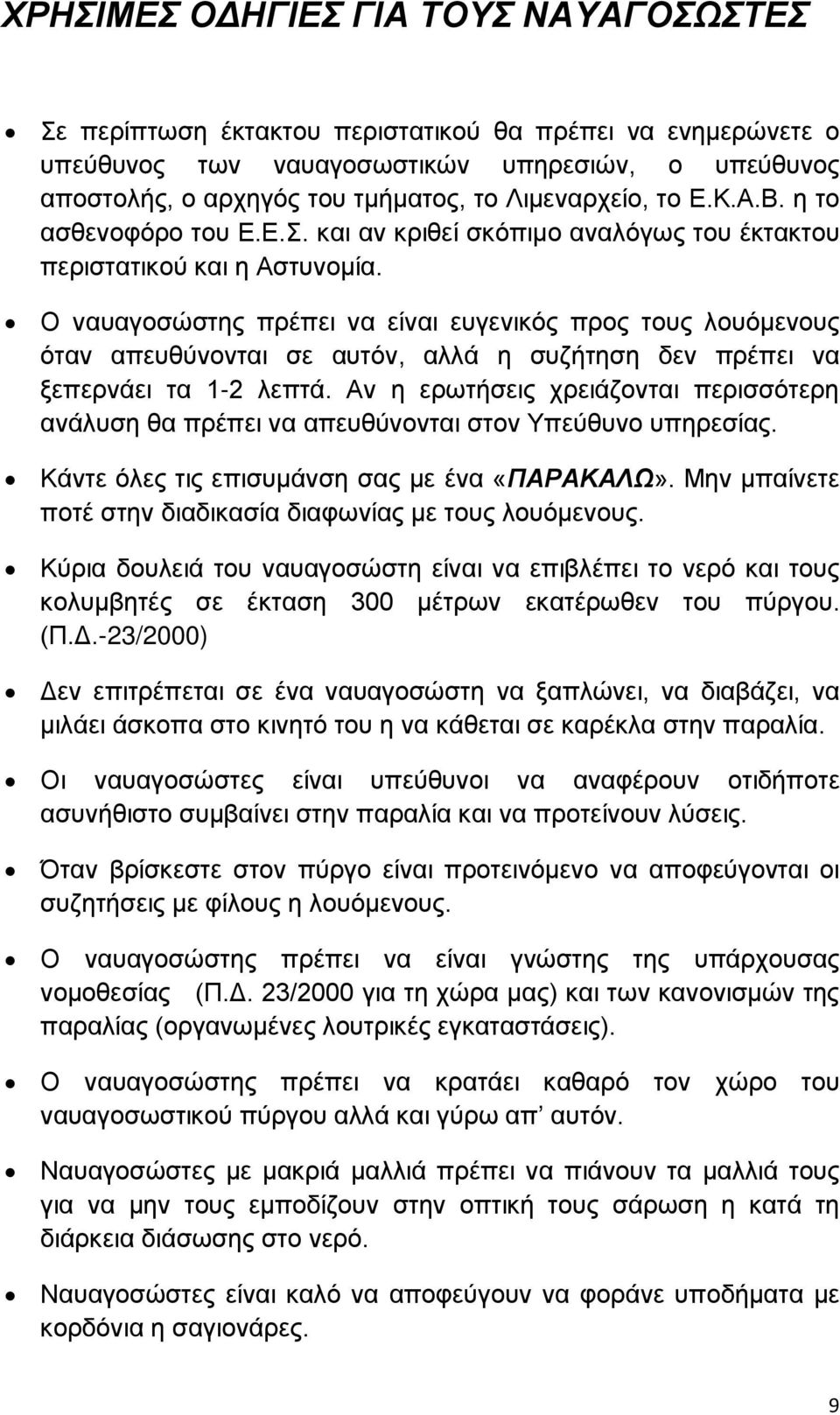 Ο ναυαγοσώστης πρέπει να είναι ευγενικός προς τους λουόμενους όταν απευθύνονται σε αυτόν, αλλά η συζήτηση δεν πρέπει να ξεπερνάει τα 1-2 λεπτά.