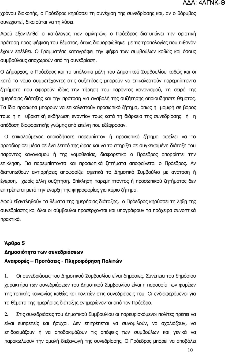 Ο Γραμματέας καταγράφει την ψήφο των συμβούλων καθώς και όσους συμβούλους αποχωρούν από τη συνεδρίαση.