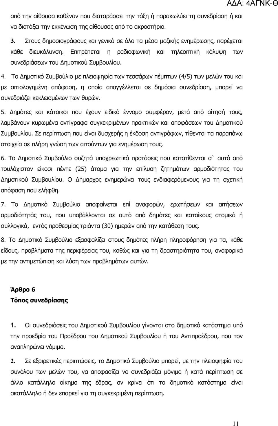 Το Δημοτικό Συμβούλιο με πλειοψηφία των τεσσάρων πέμπτων (4/5) των μελών του και με αιτιολογημένη απόφαση, η οποία απαγγέλλεται σε δημόσια συνεδρίαση, μπορεί να συνεδριάζει κεκλεισμένων των θυρών. 5.