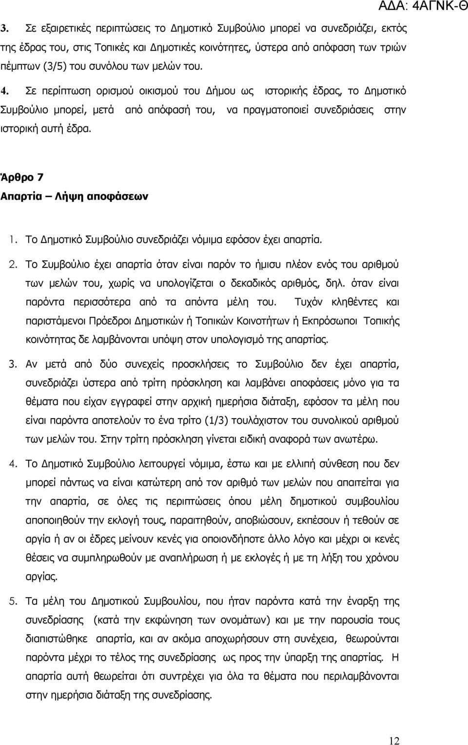 Άρθρο 7 Απαρτία Λήψη αποφάσεων 1. Το Δημοτικό Συμβούλιο συνεδριάζει νόμιμα εφόσον έχει απαρτία. 2.