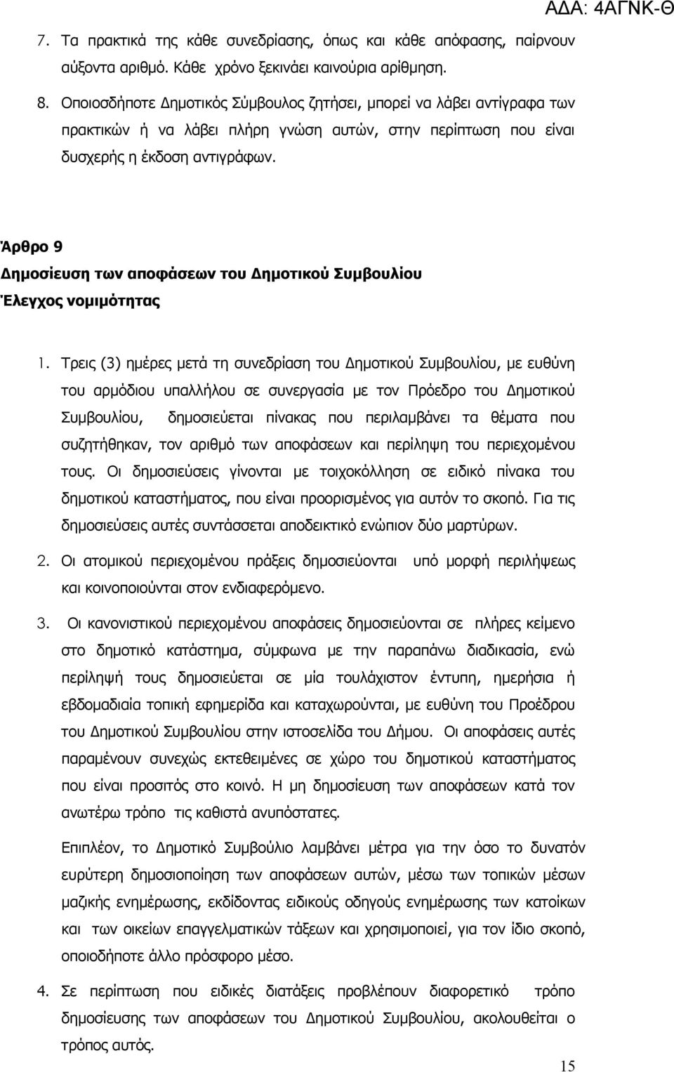 Άρθρο 9 Δημοσίευση των αποφάσεων του Δημοτικού Συμβουλίου Έλεγχος νομιμότητας 1.