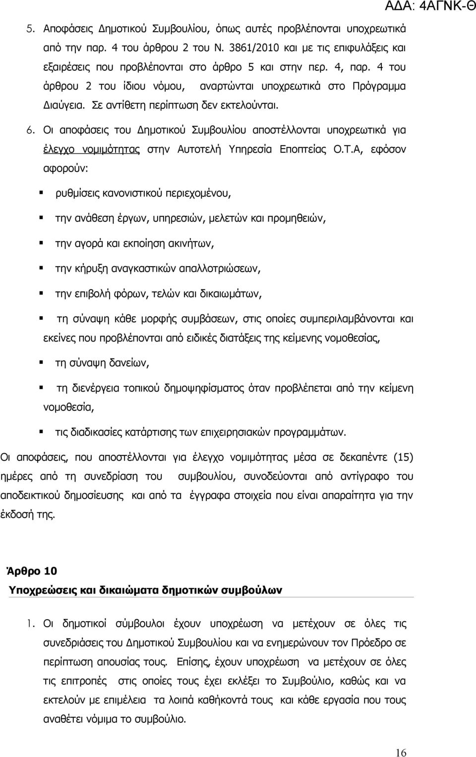 Οι αποφάσεις του Δημοτικού Συμβουλίου αποστέλλονται υποχρεωτικά για έλεγχο νομιμότητας στην Αυτοτελή Υπηρεσία Εποπτείας Ο.Τ.