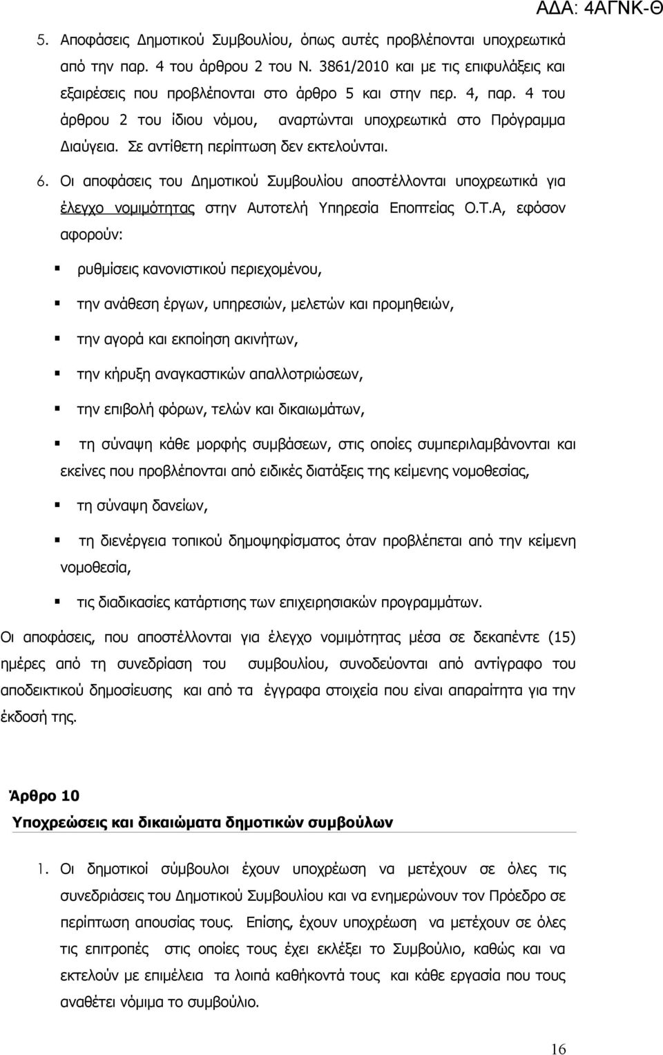 Οι αποφάσεις του Δημοτικού Συμβουλίου αποστέλλονται υποχρεωτικά για έλεγχο νομιμότητας στην Αυτοτελή Υπηρεσία Εποπτείας Ο.Τ.