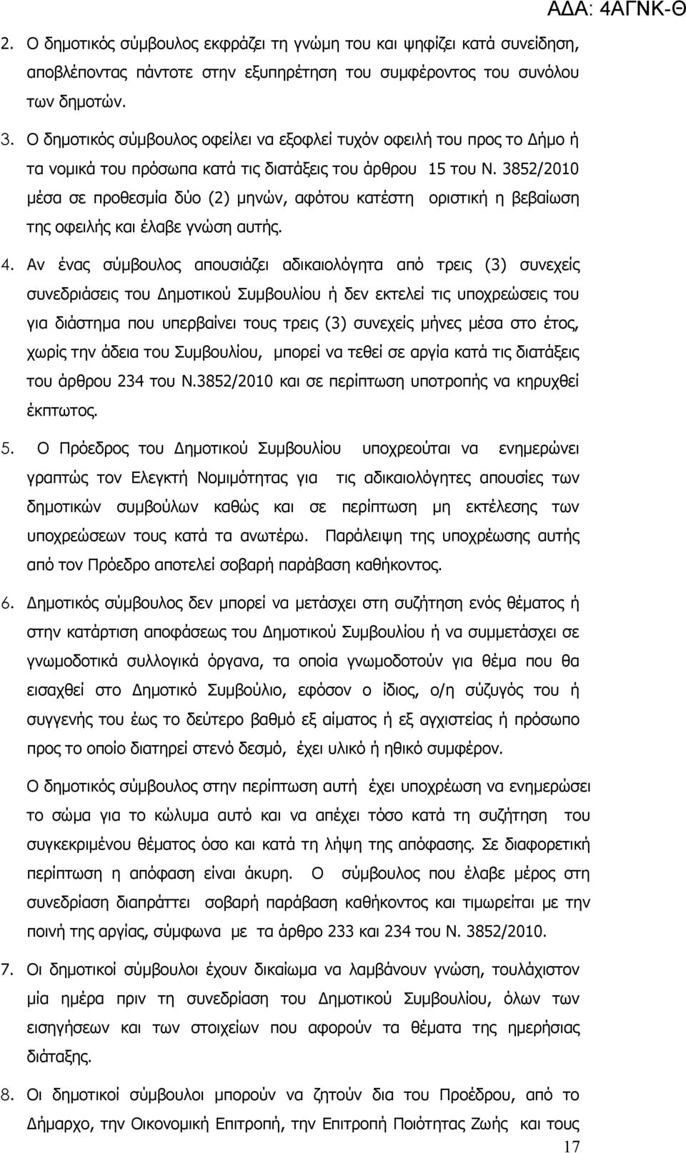 3852/2010 μέσα σε προθεσμία δύο (2) μηνών, αφότου κατέστη οριστική η βεβαίωση της οφειλής και έλαβε γνώση αυτής. 4.