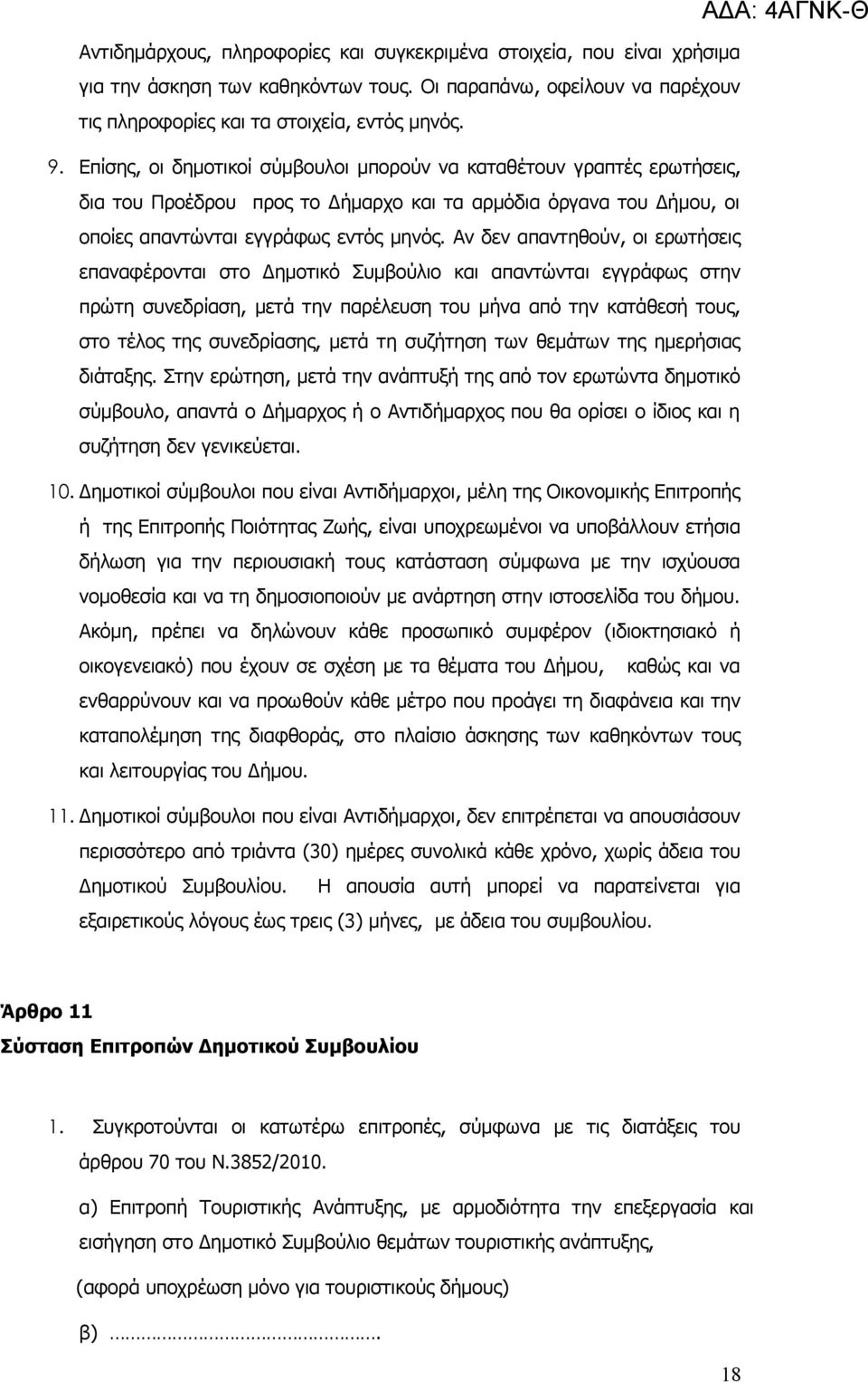 Αν δεν απαντηθούν, οι ερωτήσεις επαναφέρονται στο Δημοτικό Συμβούλιο και απαντώνται εγγράφως στην πρώτη συνεδρίαση, μετά την παρέλευση του μήνα από την κατάθεσή τους, στο τέλος της συνεδρίασης, μετά