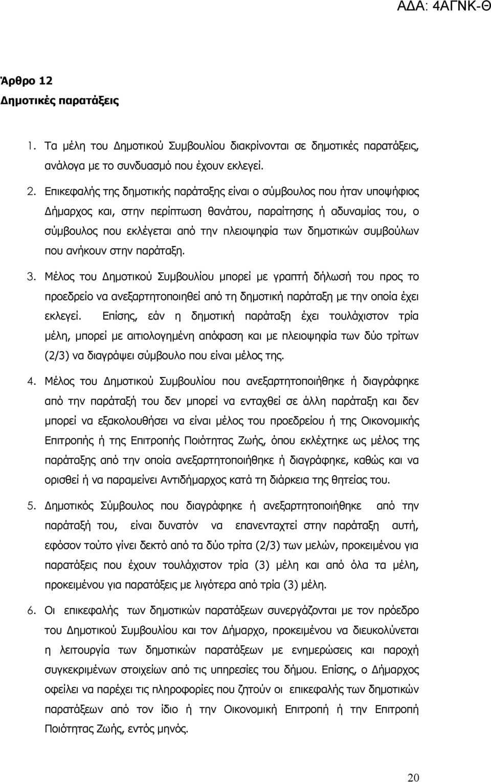 συμβούλων που ανήκουν στην παράταξη. 3. Μέλος του Δημοτικού Συμβουλίου μπορεί με γραπτή δήλωσή του προς το προεδρείο να ανεξαρτητοποιηθεί από τη δημοτική παράταξη με την οποία έχει εκλεγεί.