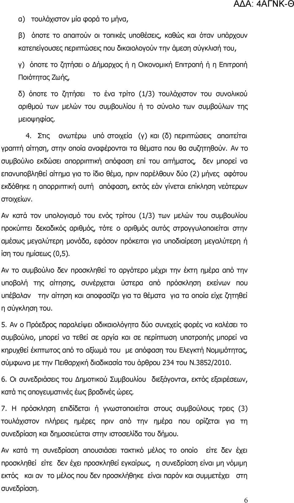 Στις ανωτέρω υπό στοιχεία (γ) και (δ) περιπτώσεις απαιτείται γραπτή αίτηση, στην οποία αναφέρονται τα θέματα που θα συζητηθούν.