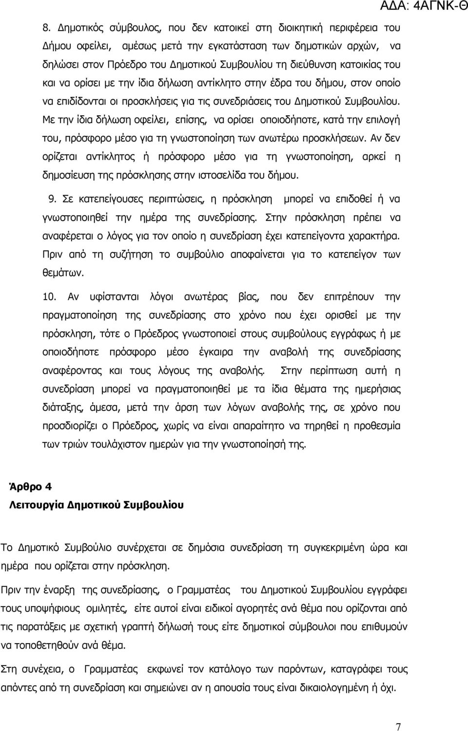 Με την ίδια δήλωση οφείλει, επίσης, να ορίσει οποιοδήποτε, κατά την επιλογή του, πρόσφορο μέσο για τη γνωστοποίηση των ανωτέρω προσκλήσεων.