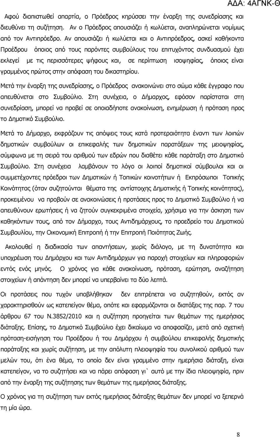 ισοψηφίας, όποιος είναι γραμμένος πρώτος στην απόφαση του δικαστηρίου. Μετά την έναρξη της συνεδρίασης, ο Πρόεδρος ανακοινώνει στο σώμα κάθε έγγραφο που απευθύνεται στο Συμβούλιο.