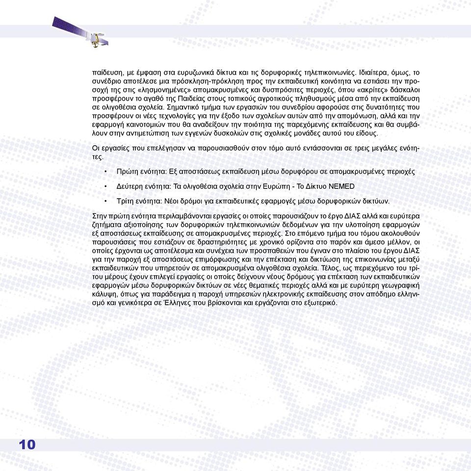 δάσκαλοι προσφέρουν το αγαθό της Παιδείας στους τοπικούς αγροτικούς πληθυσμούς μέσα από την εκπαίδευση σε ολιγοθέσια σχολεία.