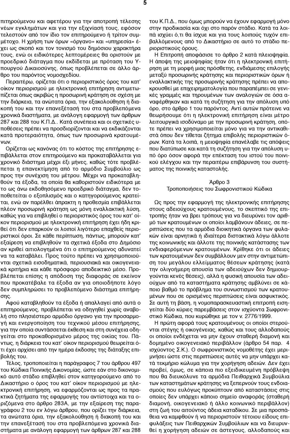 πουργού Δικαιοσύνης, όπως προβλέπεται σε άλλο άρθρο του παρόντος νοµοσχεδίου.