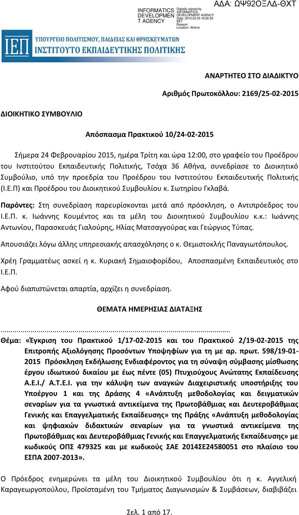 Σωτηρίου Γκλαβά. Παρόντες: Στη συνεδρίαση παρευρίσκονται μετά από πρόσκληση, ο Αντιπρόεδρος του Ι.Ε.Π. κ. Ιωάννης Κουμέντος και τα μέλη του Διοικητικού Συμβουλίου κ.κ.: Ιωάννης Αντωνίου, Παρασκευάς Γιαλούρης, Ηλίας Ματσαγγούρας και Γεώργιος Τύπας.