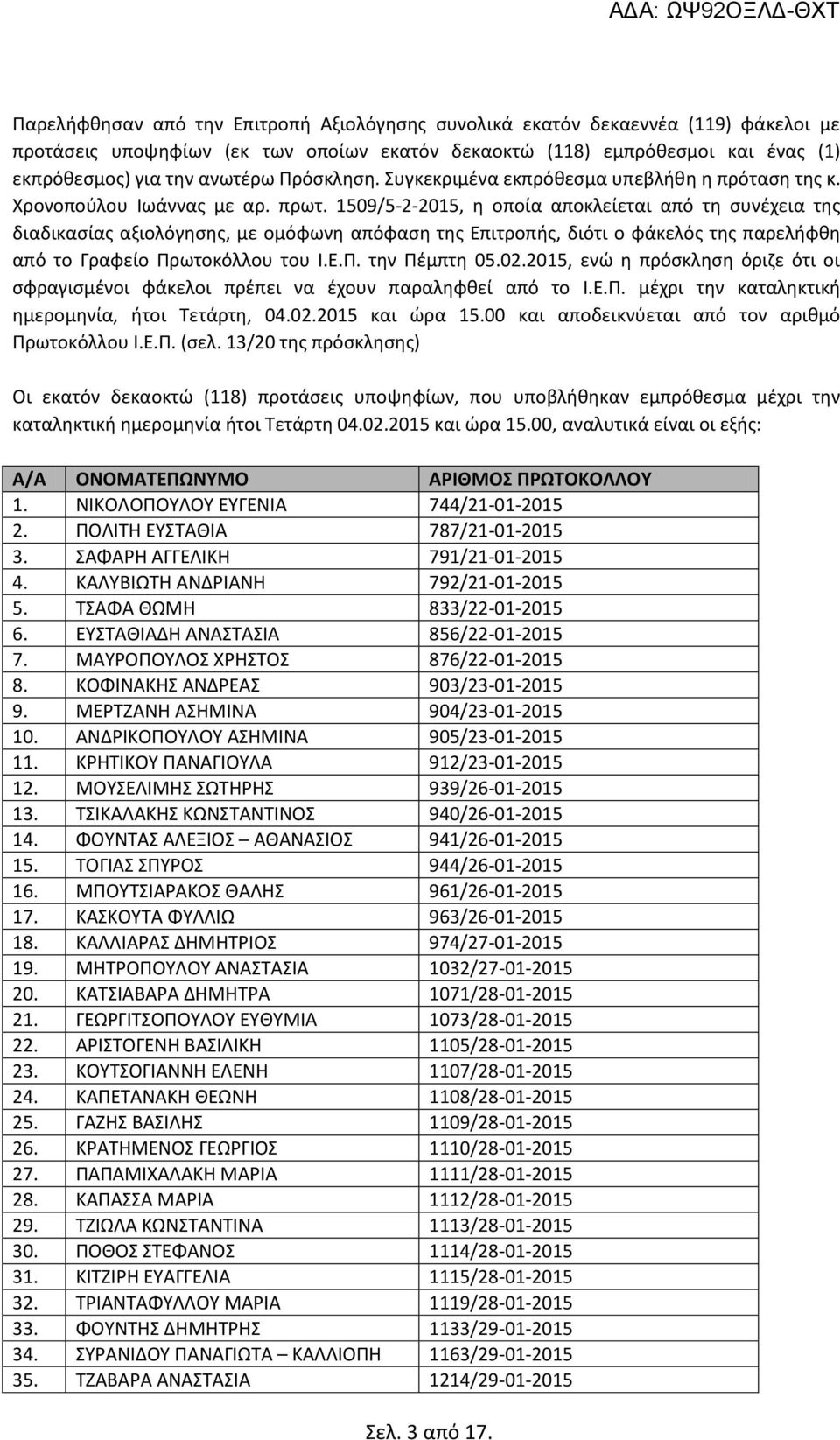 1509/5-2-2015, η οποία αποκλείεται από τη συνέχεια της διαδικασίας αξιολόγησης, με ομόφωνη απόφαση της Επιτροπής, διότι ο φάκελός της παρελήφθη από το Γραφείο Πρωτοκόλλου του Ι.Ε.Π. την Πέμπτη 05.02.