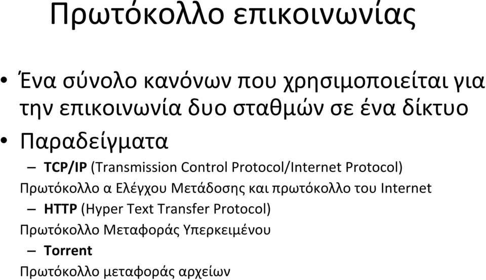 Protocol) Πρωτόκολλο α Ελέγχου Μετάδοσης και πρωτόκολλο του Internet HTTP (Hyper Text