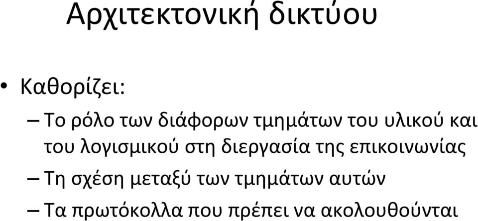 στη διεργασία της επικοινωνίας Τη σχέση μεταξύ