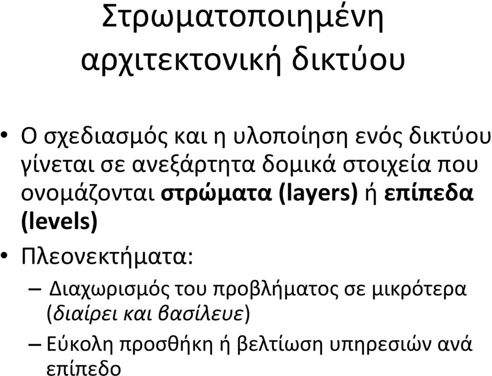 (layers) ή επίπεδα (levels) Πλεονεκτήματα: Διαχωρισμός του προβλήματος σε