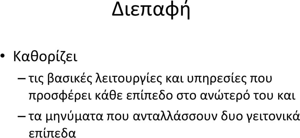 προσφέρει κάθε επίπεδο στο ανώτερό του