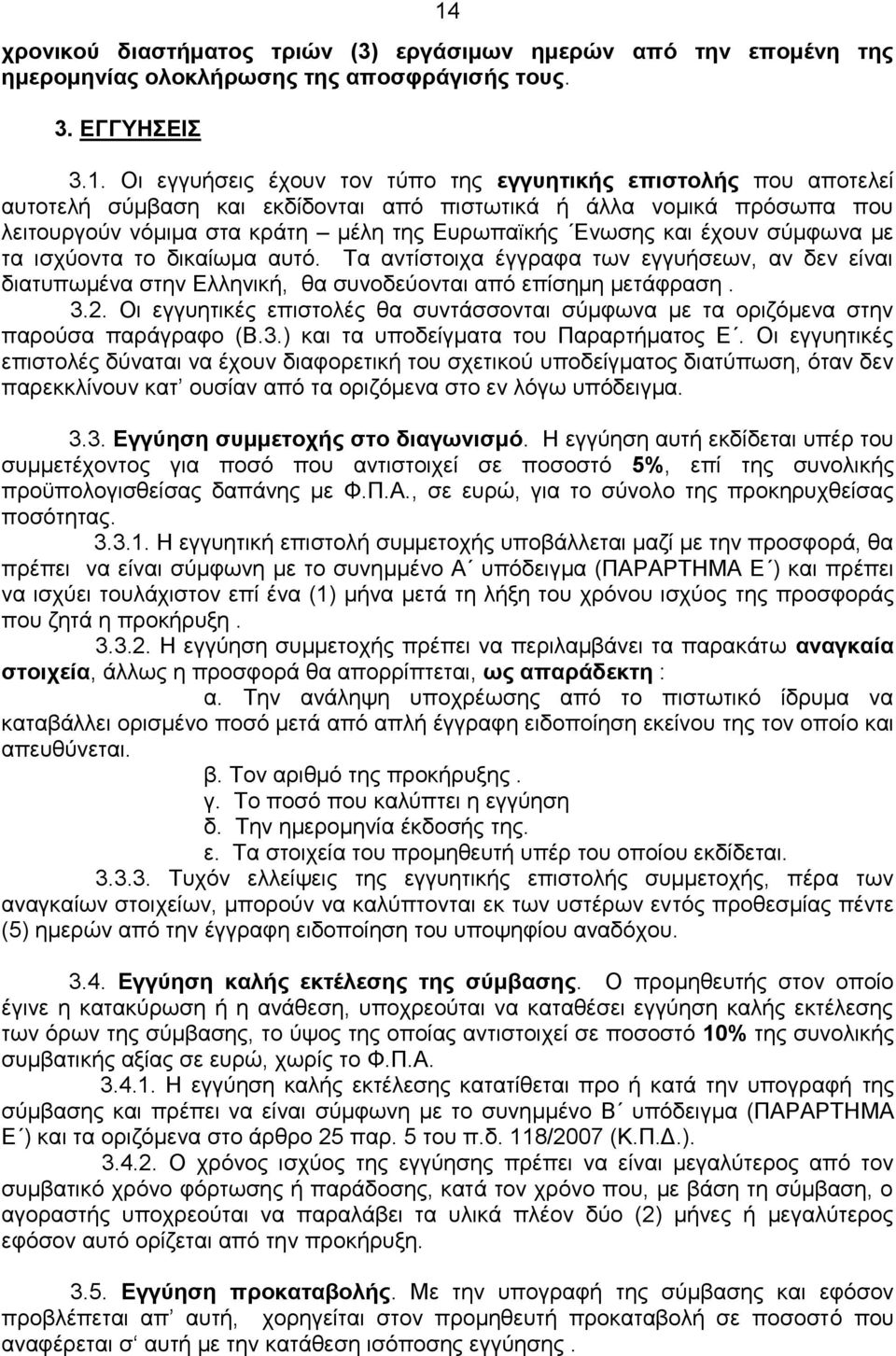 Τα αντίστοιχα έγγραφα των εγγυήσεων, αν δεν είναι διατυπωμένα στην Ελληνική, θα συνοδεύονται από επίσημη μετάφραση. 3.2.