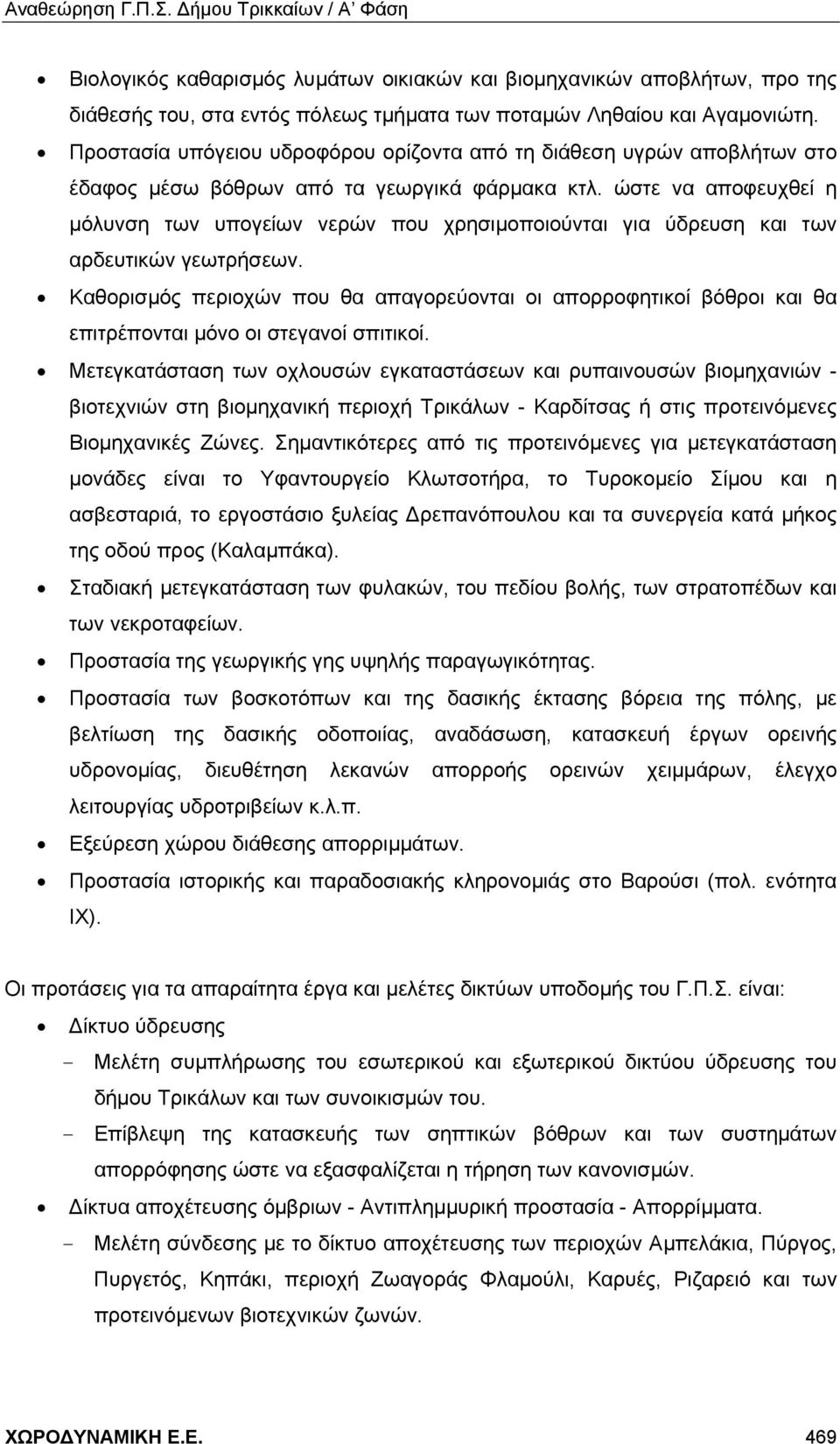 ώστε να αποφευχθεί η μόλυνση των υπογείων νερών που χρησιμοποιούνται για ύδρευση και των αρδευτικών γεωτρήσεων.