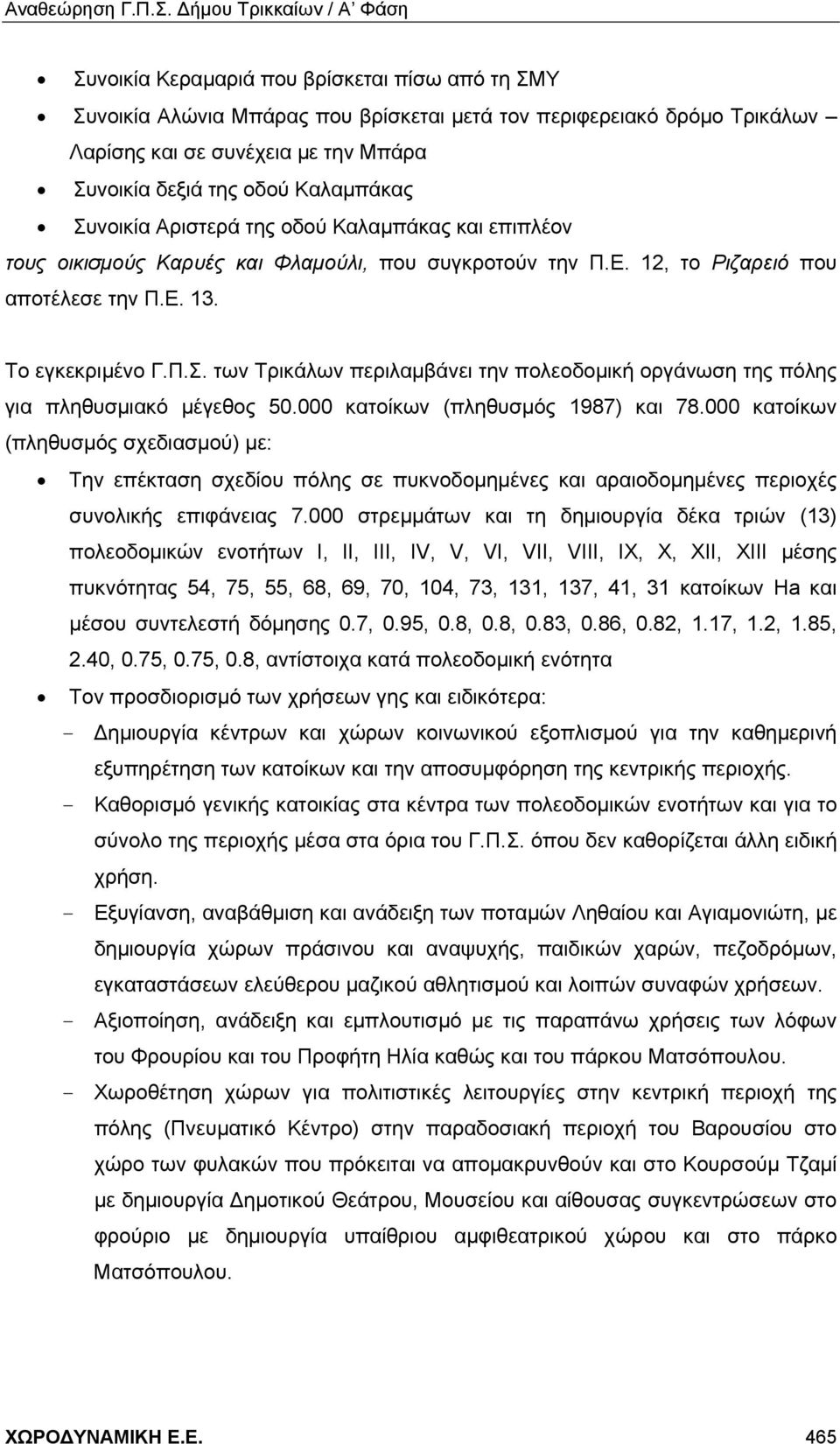 000 κατοίκων (πληθυσμός 1987) και 78.000 κατοίκων (πληθυσμός σχεδιασμού) με: Την επέκταση σχεδίου πόλης σε πυκνοδομημένες και αραιοδομημένες περιοχές συνολικής επιφάνειας 7.