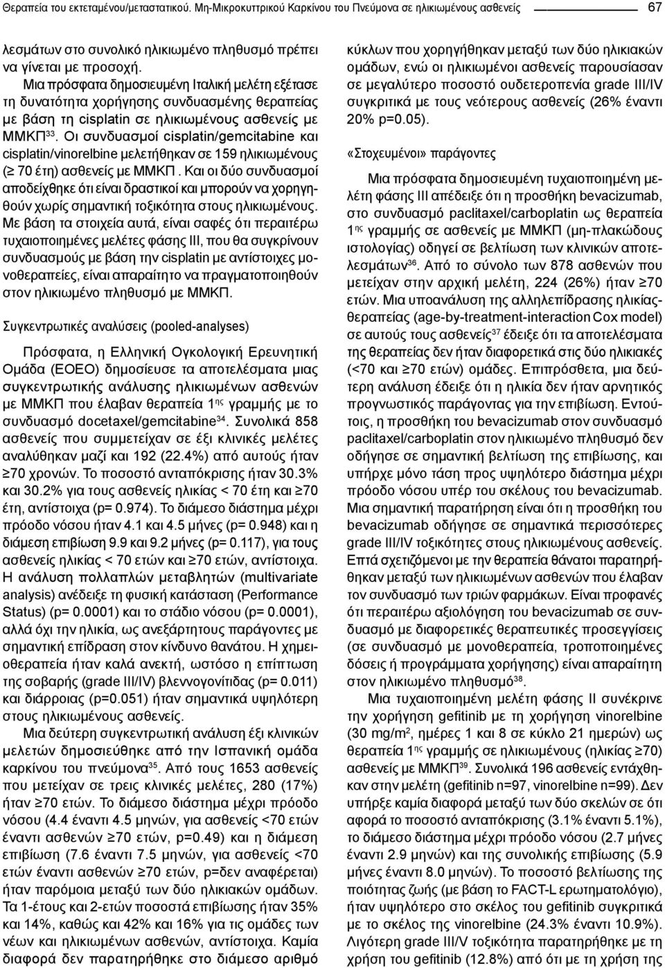 Οι συνδυασμοί cisplatin/gemcitabine και cisplatin/vinorelbine μελετήθηκαν σε 159 ηλικιωμένους ( 70 έτη) ασθενείς με ΜΜΚΠ.