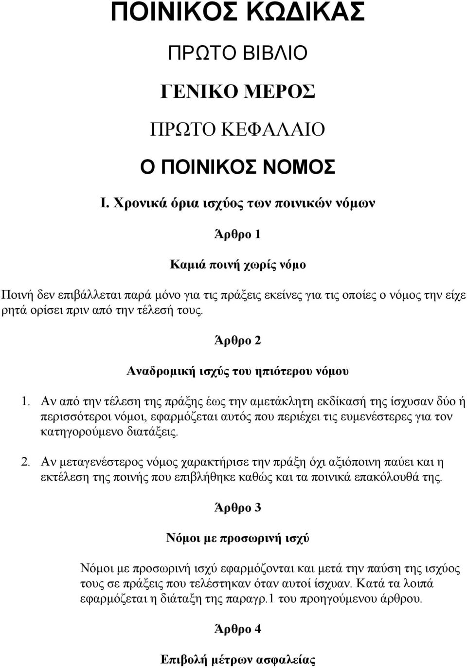 Άρθρο 2 Αναδροµική ισχύς του ηπιότερου νόµου 1.