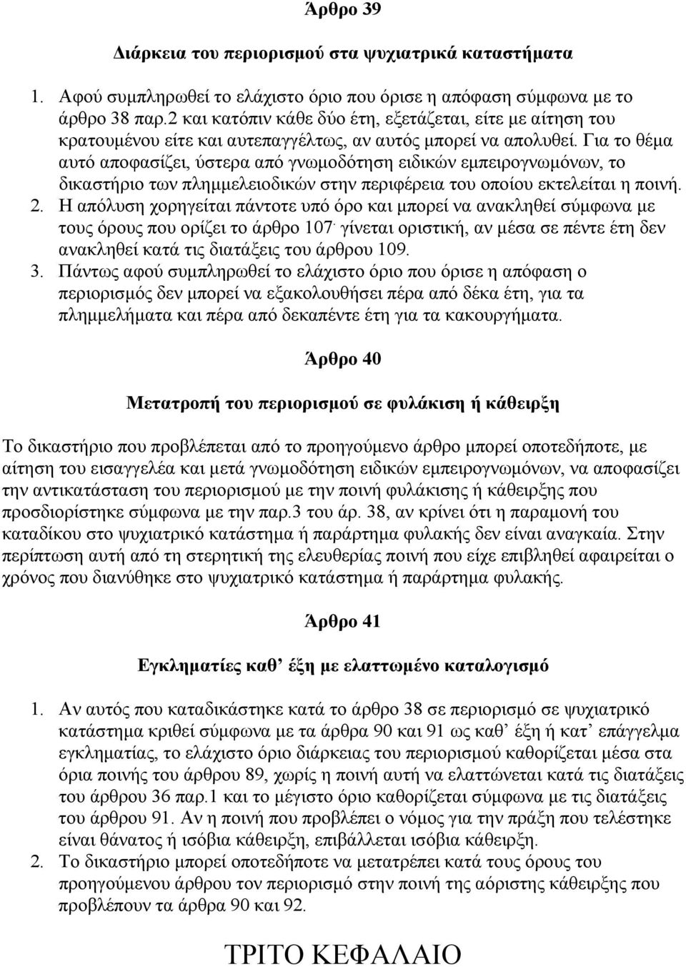 Για το θέµα αυτό αποφασίζει, ύστερα από γνωµοδότηση ειδικών εµπειρογνωµόνων, το δικαστήριο των πληµµελειοδικών στην περιφέρεια του οποίου εκτελείται η ποινή. 2.